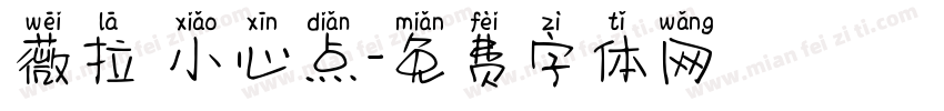 薇拉 小心点字体转换